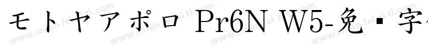 モトヤアポロ Pr6N W5字体转换